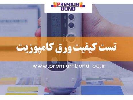 تست کیفیت ورق کامپوزیت (QC)