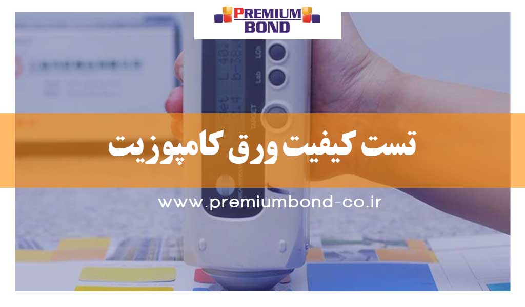 تست کیفیت ورق کامپوزیت (QC)