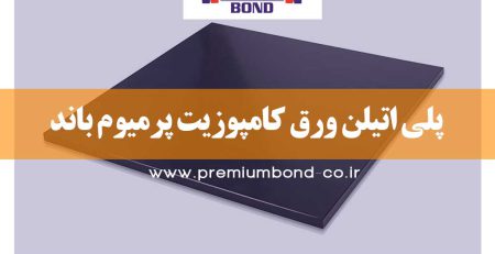 پلی اتیلن ورق کامپوزیت پرمیوم باند