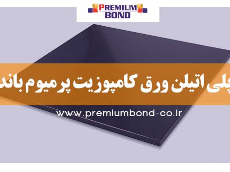 پلی اتیلن ورق کامپوزیت پرمیوم باند