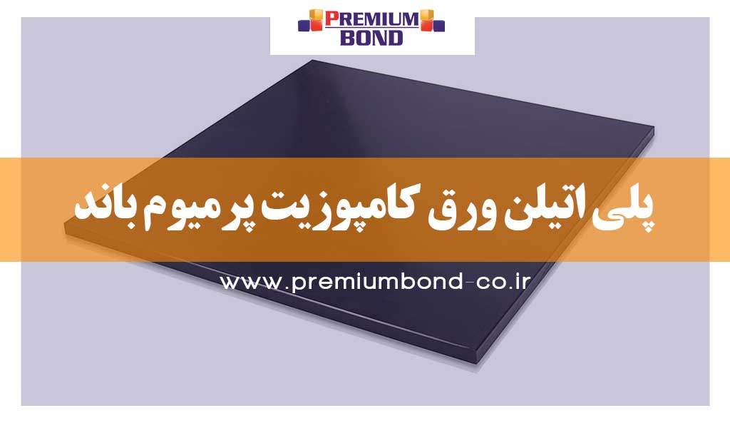 پلی اتیلن ورق کامپوزیت پرمیوم باند