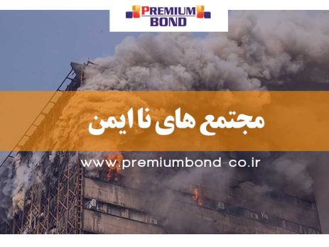 اسامی ۱۲ مجتمع ناایمن مشهد اعلام شد