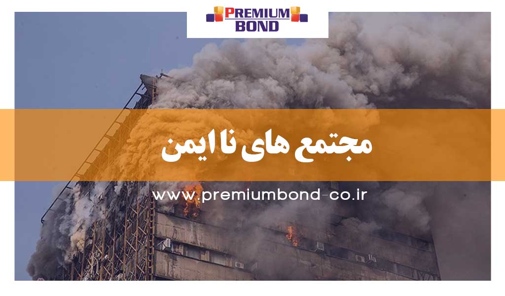 اسامی ۱۲ مجتمع ناایمن مشهد اعلام شد