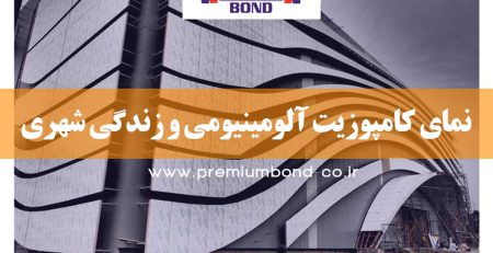 نمای کامپوزیت آلومینیومی و زندگی شهری