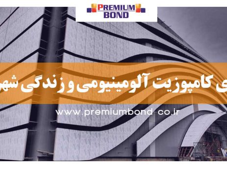 نمای کامپوزیت آلومینیومی و زندگی شهری