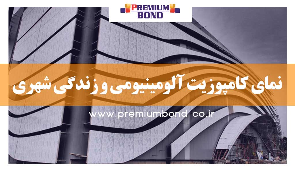 نمای کامپوزیت آلومینیومی و زندگی شهری