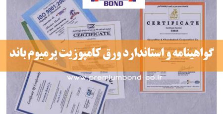 گواهینامه و استاندارد ورق کامپوزیت پرمیوم باند