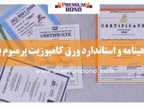 گواهینامه و استاندارد ورق کامپوزیت پرمیوم باند
