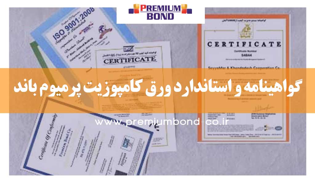 گواهینامه و استاندارد ورق کامپوزیت پرمیوم باند