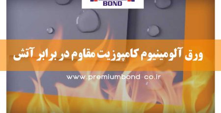 ورق آلومینیوم کامپوزيت مقاوم در برابر آتش