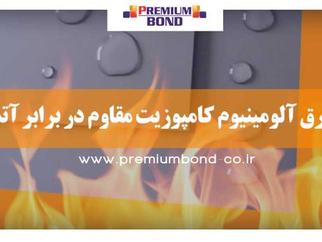 ورق آلومینیوم کامپوزيت مقاوم در برابر آتش