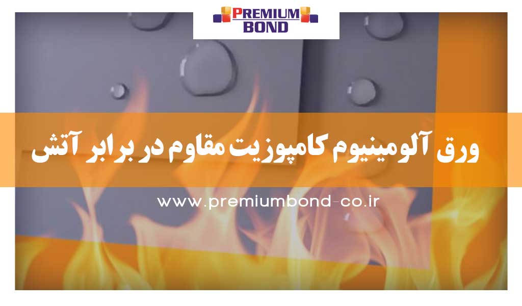 ورق آلومینیوم کامپوزيت مقاوم در برابر آتش