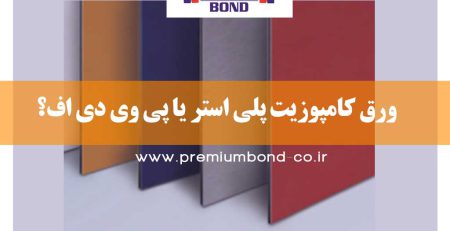 ورق کامپوزیت پلی استر یا پی وی دی اف