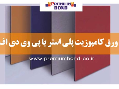 ورق کامپوزیت پلی استر یا پی وی دی اف
