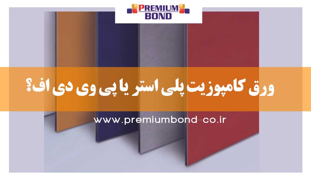 ورق کامپوزیت پلی استر یا پی وی دی اف