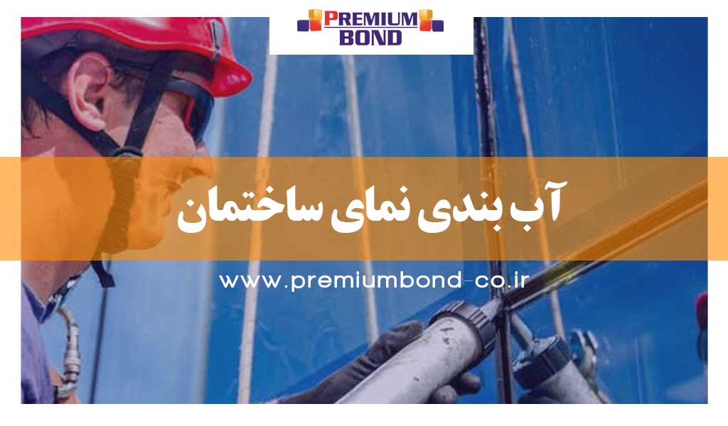 آب بندی نمای ساختمان