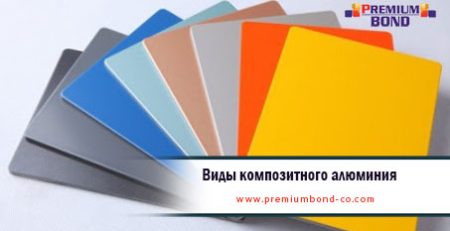 Виды композитного алюминия