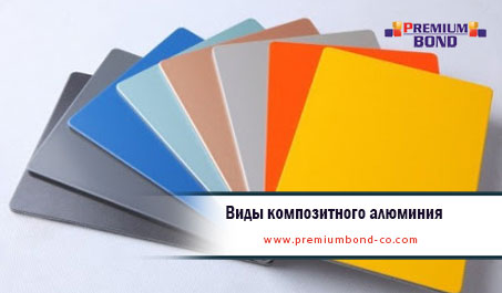 Виды композитного алюминия