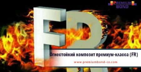 Огнестойкий композит премиум-класса (FR)