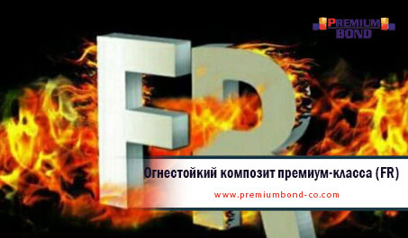 Огнестойкий композит премиум-класса (FR)