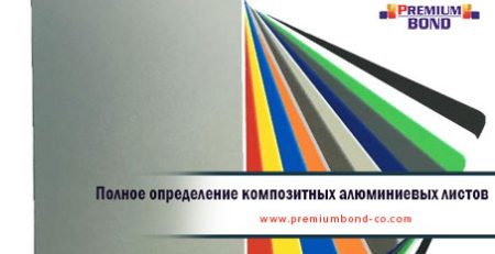 Полное определение композитных алюминиевых листов