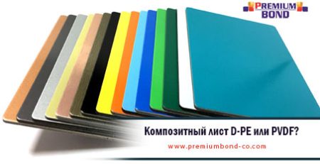 Композитный лист D-PE или PVDF?