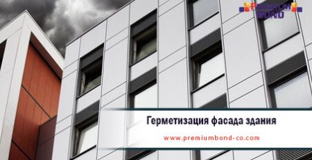 Герметизация фасада здания