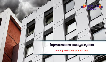 Герметизация фасада здания