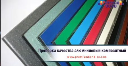Проверка качества алюминиевый композитный