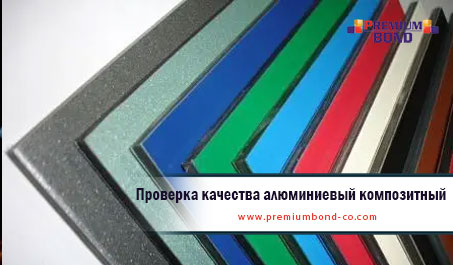 Проверка качества алюминиевый композитный