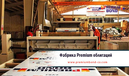 Фабрика Premium облигаций