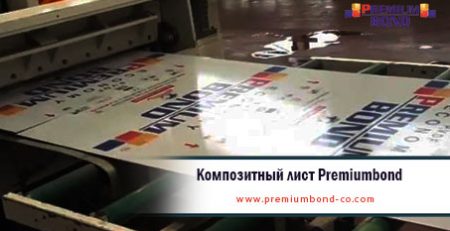 Композитный лист Premiumbond