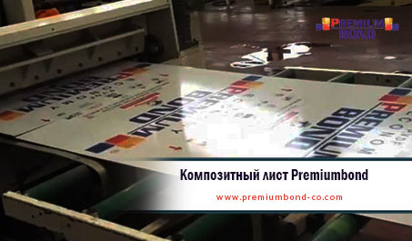 Композитный лист Premiumbond
