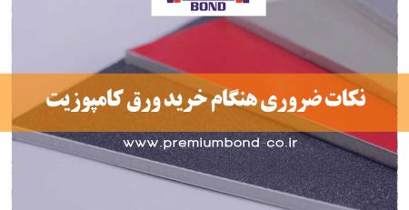 نکات ضروری هنگام خرید ورق کامپوزیت