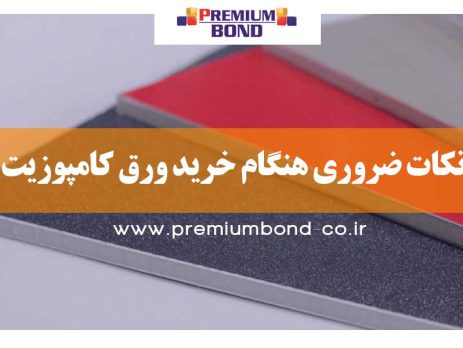 نکات ضروری هنگام خرید ورق کامپوزیت