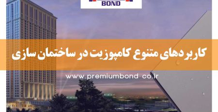 کاربردهای متنوع کامپوزیت در ساختمان سازی