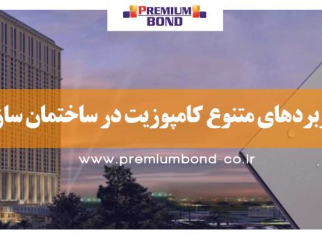 کاربردهای متنوع کامپوزیت در ساختمان سازی
