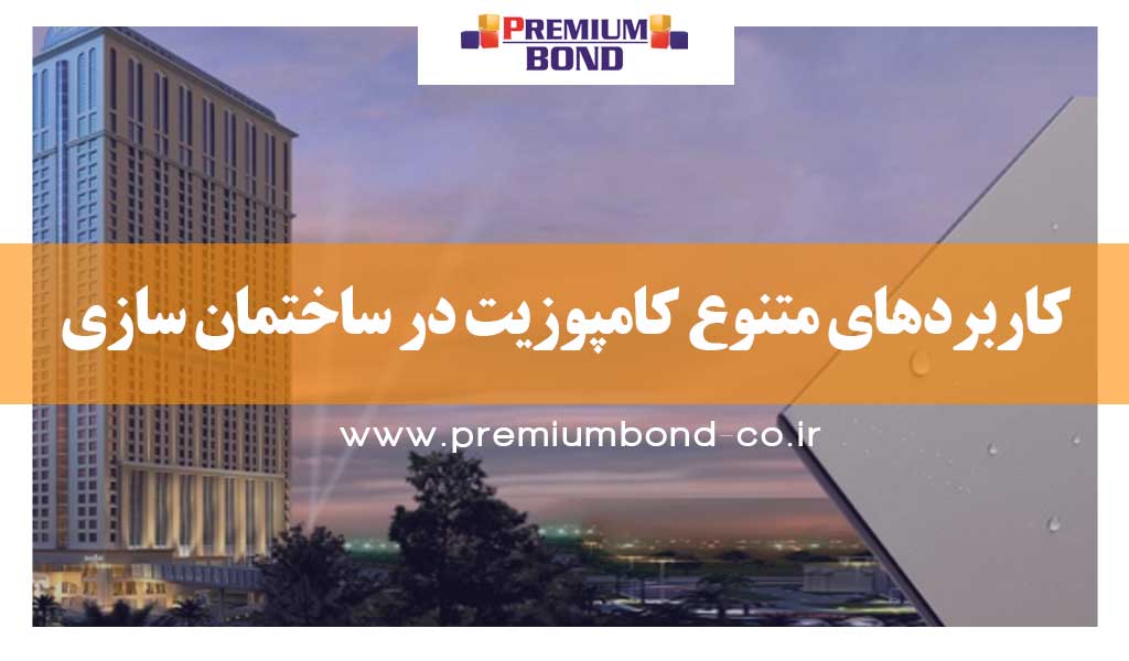 کاربردهای متنوع کامپوزیت در ساختمان سازی