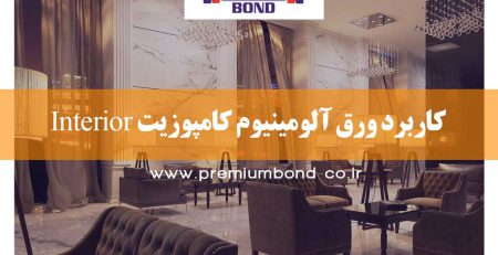 کاربرد ورق آلومینیوم کامپوزیت Interior