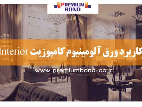 کاربرد ورق آلومینیوم کامپوزیت Interior
