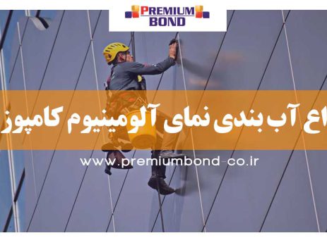 انواع آب بندی نمای آلومینیوم کامپوزیت