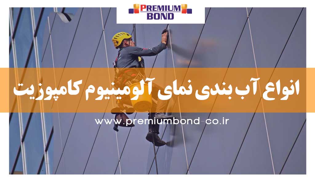 انواع آب بندی نمای آلومینیوم کامپوزیت