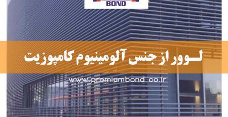 لـوور از جنس آلومینیوم کامپوزیت