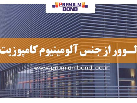 لـوور از جنس آلومینیوم کامپوزیت