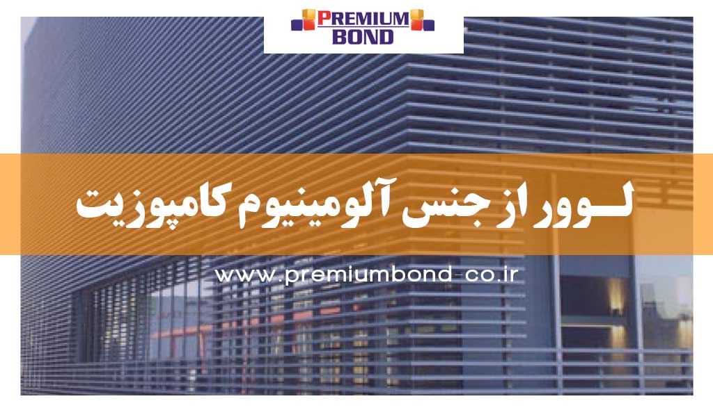 لـوور از جنس آلومینیوم کامپوزیت