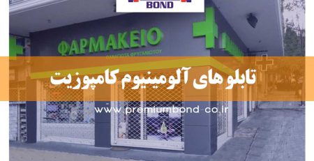 تابلو های آلومینیوم کامپوزیت