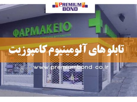 تابلو های آلومینیوم کامپوزیت