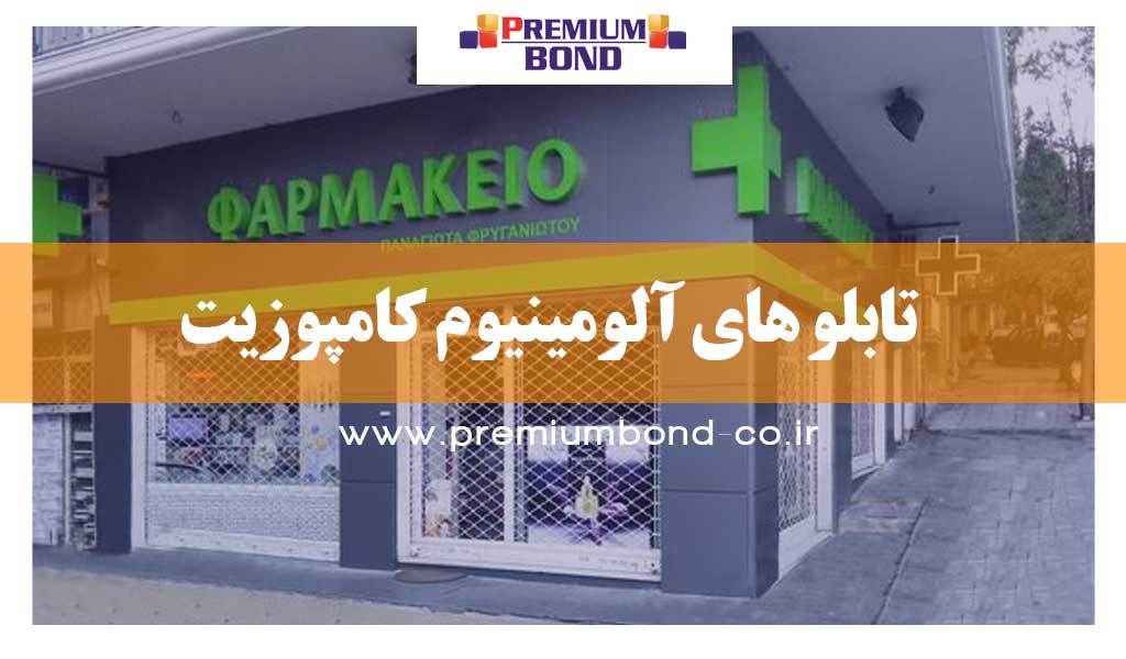 تابلو های آلومینیوم کامپوزیت