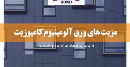 مزیت های ورق آلومینیوم کامپوزیت