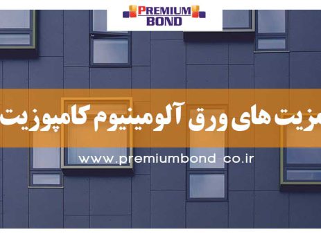 مزیت های ورق آلومینیوم کامپوزیت